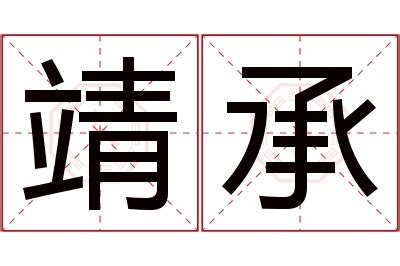 靖意思名字